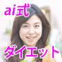 専業主婦ダイエット-ai式アジャストダイエット・冊子版（メールサポート付き）