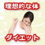 理想的な体を手に入れるダイエット方法・冊子版 (6大特典、管理栄養士によるメールサポート付き)
