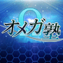 【本日募集終了！】オメガ（Ω）塾