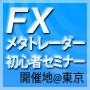 FX自動売買をメタトレーダー４で始めようセミナー　7月18日（祝）13:00～東京・八丁堀駅