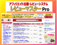アフィリエイト比較・レビュー投稿システム【レビューマスターPro】