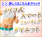 美しく痩せる方法！美しい歩き方や姿勢改善と腰痛まで解消できる「ノリコ式スマー トウォーキングダイエットＤＶＤ＆教本セット」