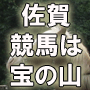 佐賀競馬スリーアロウ馬券術　３本の矢が佐賀競馬の標的を射抜く！