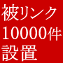 ホームページ アクセスアップ 上位表示「JNB」 メインページ・サブページしっかりセット10000リンク