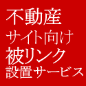 不動産 ホームページ アクセスアップ 「被リンクサービスJNB」 サブページ 10ページ5000リンク