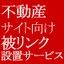 不動産 ホームページ アクセスアップ 「被リンクサービスJNB」 メイン・サブしっかりセットの10000リンク