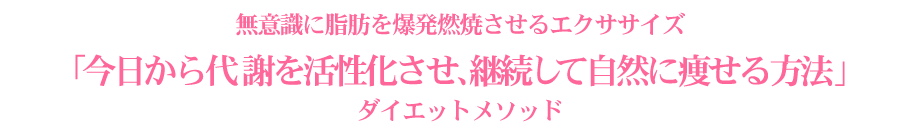 最新ダイエットメソッド