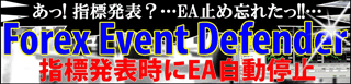 【豪華特典付き】経済指標発表時にEAを停止させるツール☆Forex Event Defender☆（フォレックスイベントディフェンダー）