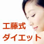 Kudo's Diet 工藤式ダイエット ～健康管理士・工藤恭子によるメールサポート付き