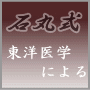 石丸式 東洋医学による自律神経失調症改善法