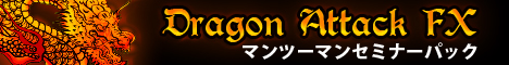 逆張りを恐怖から安心したトレードに変えるドラゴンアタックFX（Dragon Attack FX)セミナーパック