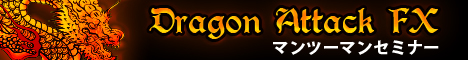 逆張りを恐怖から安心したトレードに変えるドラゴンアタックFX(Dragon Attack FX)マンツーマンセミナー