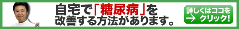 糖尿病改善　李先生の自宅でできる糖尿病改善プログラム