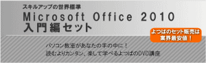 パソコン教室が手の中に！【MicroSoftOffice2010入門編セット】