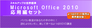 パソコン教室が手の中に!【MicroSoftOffice2010応用編セット】