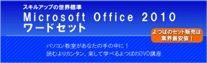 パソコン教室が手の中に!【MicroSoftOffice2010ワードセット】