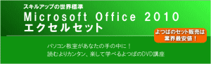パソコン教室が手の中に！【MicroSoftOffice2010エクセルセット】