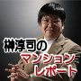 榊淳司のマンションレポート022供給物件急増中江東区深川エリア新宿線編【2011年11月版】