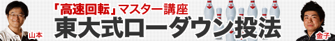 東大式　ローダウン解体新書　山本×金子 『高速回転』マスター講座
