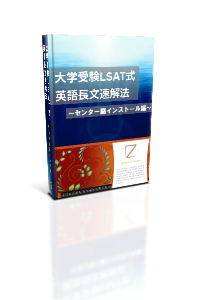 直前でもあなたのセンター英語長文対策を合格に間に合わせる、「大学受験LSAT式英語長文問題速解法 センター脳インストール編」