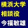 横浜大学相談役　今福敏雄の糖尿病改善プログラム
