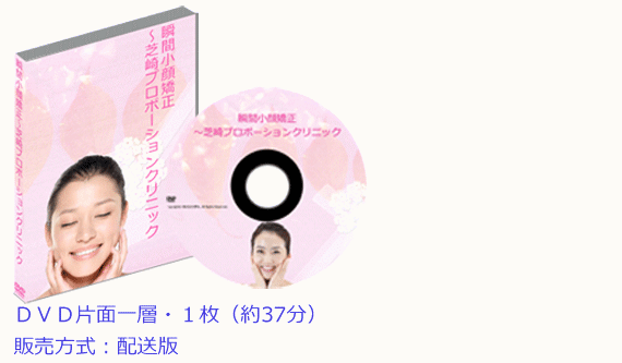 瞬間小顔矯正 