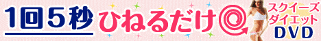 ■　スクイーズダイエットDVD