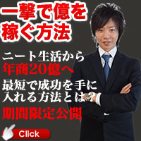 『一撃で億を稼ぐ方法』