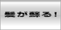  短期間育毛プログラム「蘇毛（そもう）法」