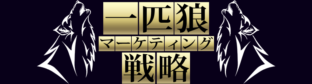 一匹狼マーケティング戦略セミナー　完全版