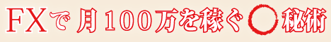 FXで月１００万を稼ぐ○秘術