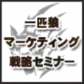 一匹狼マーケティング戦略セミナー　完全版