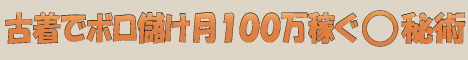 古着でボロ儲け 月100万稼ぐマル秘術