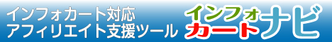 アフィリエイト支援ツール『インフォカートナビ（SEOパック）』