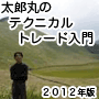 【太郎丸の基礎から学ぶテクニカルトレード入門（2012年版】