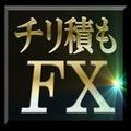  『チリ積もFX』～負けないことに特化した堅実投資法～【軍資金(10数万円)作り方＆6種の億万長者付】
