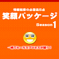 笑顔パッケージ SEASON1