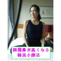 瞬間鼻が高くなる韓流小顔法