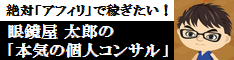 眼鏡屋太郎の「本気の個人コンサル」