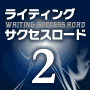 ライティングサクセスロード2~アフィリエイトで1300万円以上稼いだ信用・集客・販売ライティングの【秘密】を初心者でも理解出来るように教えます。【PDF+動画+音声+音声書き起こし+スカイプサポート30日間+メールサポート180日間+フォロメール180日間付き】