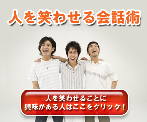 人を笑わせる会話術