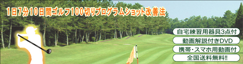『オリジナル練習用器具3点セットを使って、自宅でこそっ！と上達する１日７分１０日間のショット改善法』