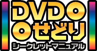 DVDせどりシークレットマニュアル