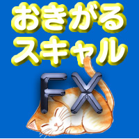 おきがるFXスキャル
