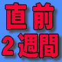 直前2週間で資格試験に合格できた！勉強嫌いなダメリーマンだった私の非マジメな資格試験勉強法