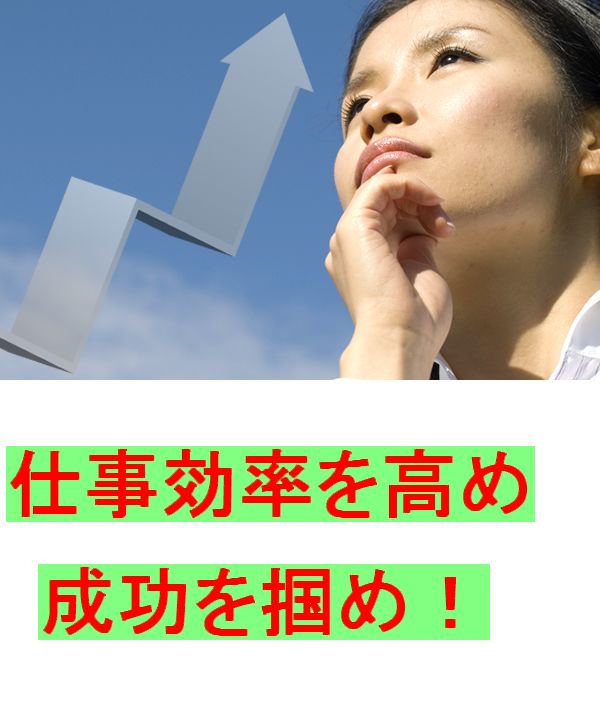 仕事効率を高め成功を掴め！