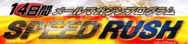 ！スピードラッシュ！～speedrush～