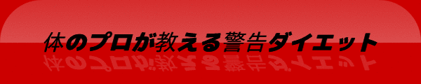 年をとっても脂肪がつきにく体をつくる２２の黄金率★会員様だけで571名へ指導歴をもつ整体師、調理師、生活習慣病予防ｶｳﾝｾﾗｰである私がブクブク太っていかない体づくりを教えます