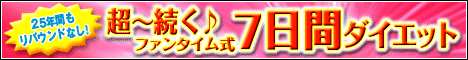 ２５年間もリバウンドしていない！超～続く♪ファンタイム式７日間ダイエット