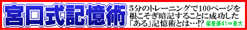 宮口式記憶術